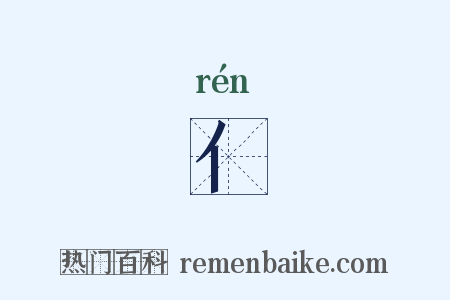 亻是什么意思的图片